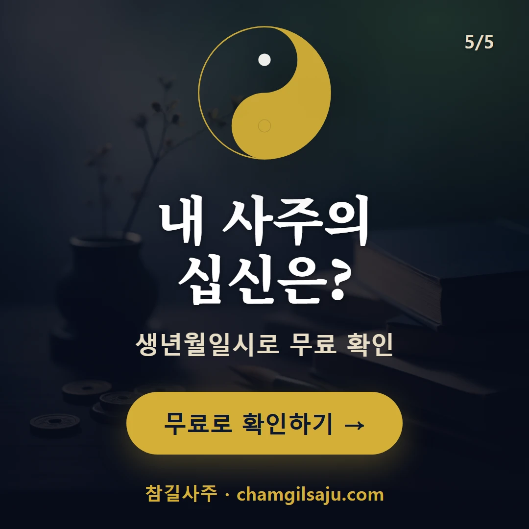 비견 — 참길사주에서 무료 확인