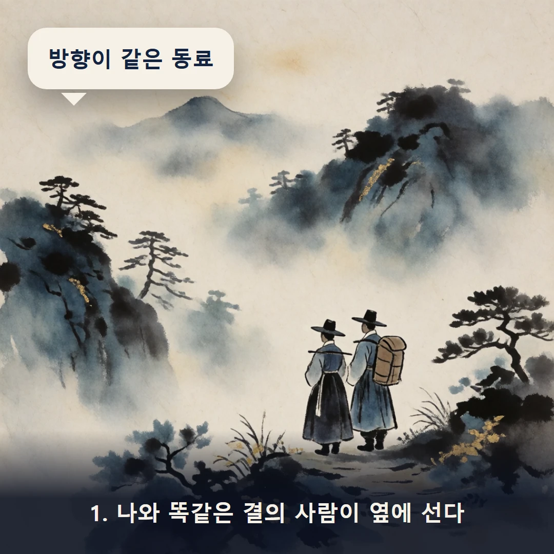 웹툰 1컷 — 1. 나와 똑같은 결의 사람이 옆에 선다 (방향이 같은 동료)