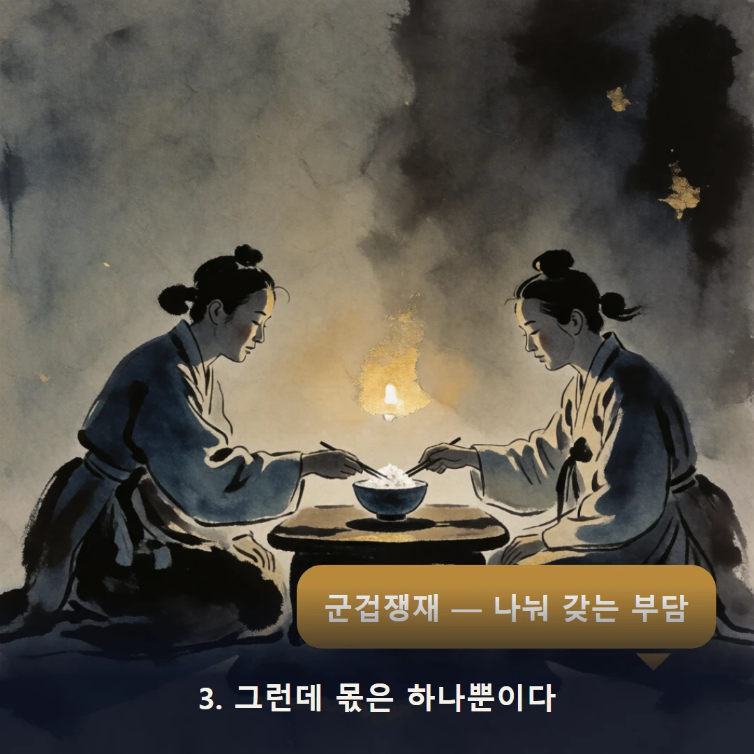 웹툰 3컷 — 3. 그런데 몫은 하나뿐이다 (군겁쟁재 — 나눠 갖는 부담)