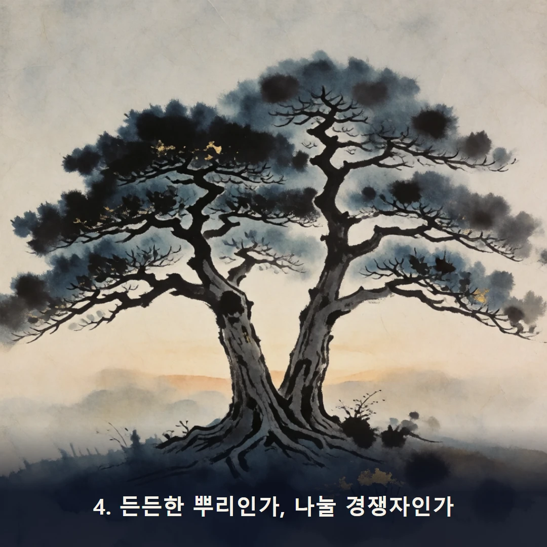 웹툰 4컷 — 4. 든든한 뿌리인가, 나눌 경쟁자인가