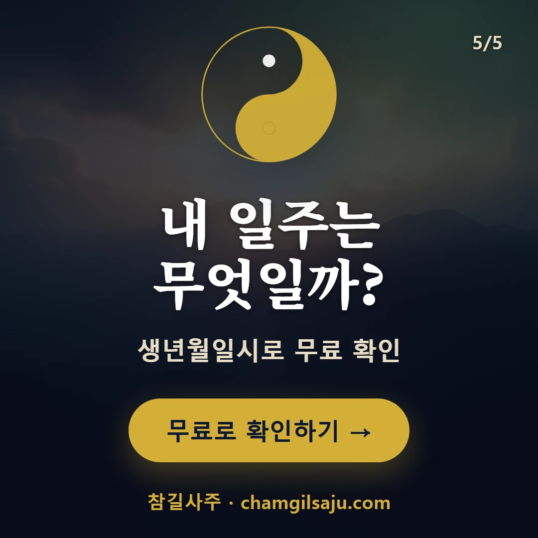 병 일간 일주 — 참길사주에서 무료 확인