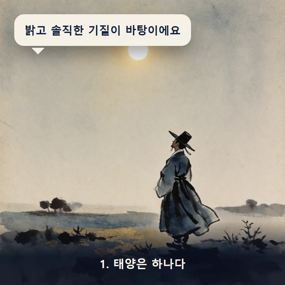 웹툰 1컷 — 1. 태양은 하나다 (밝고 솔직한 기질이 바탕이에요)