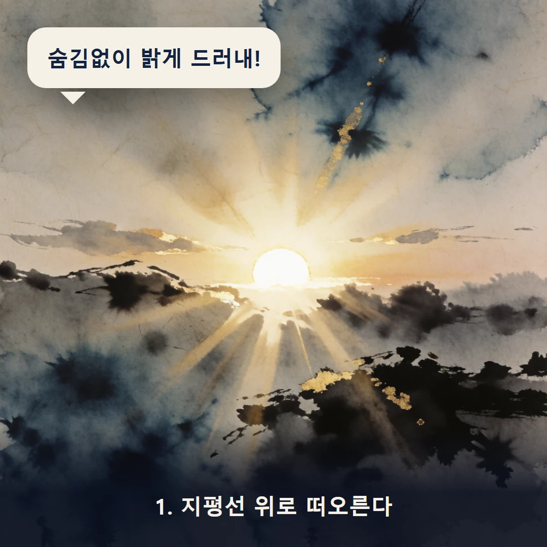 웹툰 1컷 — 1. 지평선 위로 떠오른다 (숨김없이 밝게 드러내!)