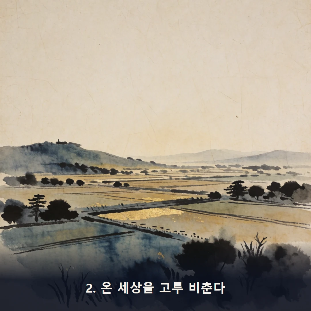 웹툰 2컷 — 2. 온 세상을 고루 비춘다