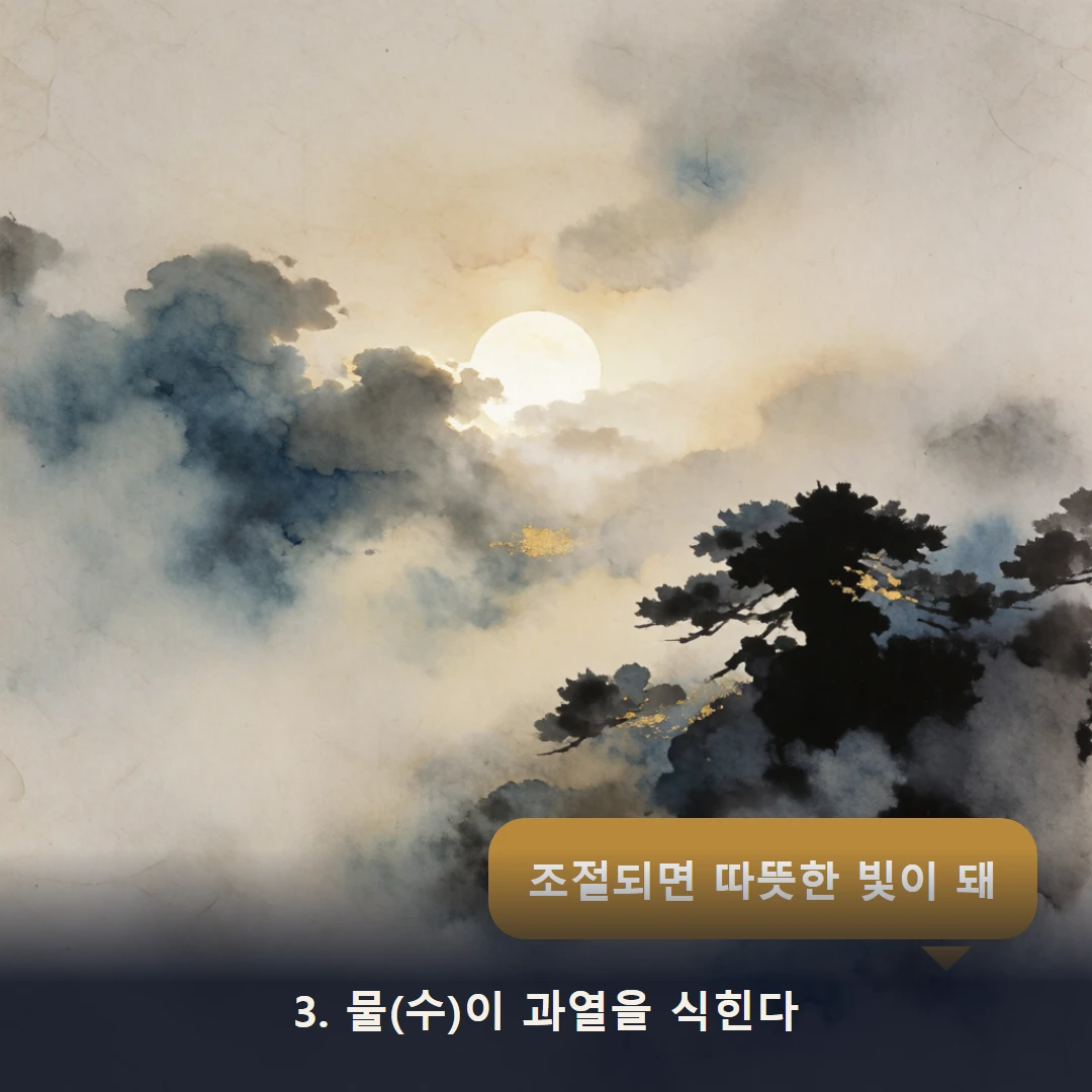 웹툰 3컷 — 3. 물(수)이 과열을 식힌다 (조절되면 따뜻한 빛이 돼)