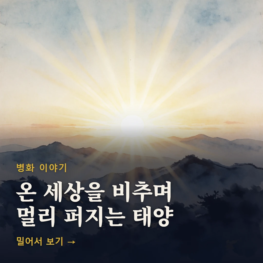 병화 이야기 표지 — 온 세상을 비추며 멀리 퍼지는 태양