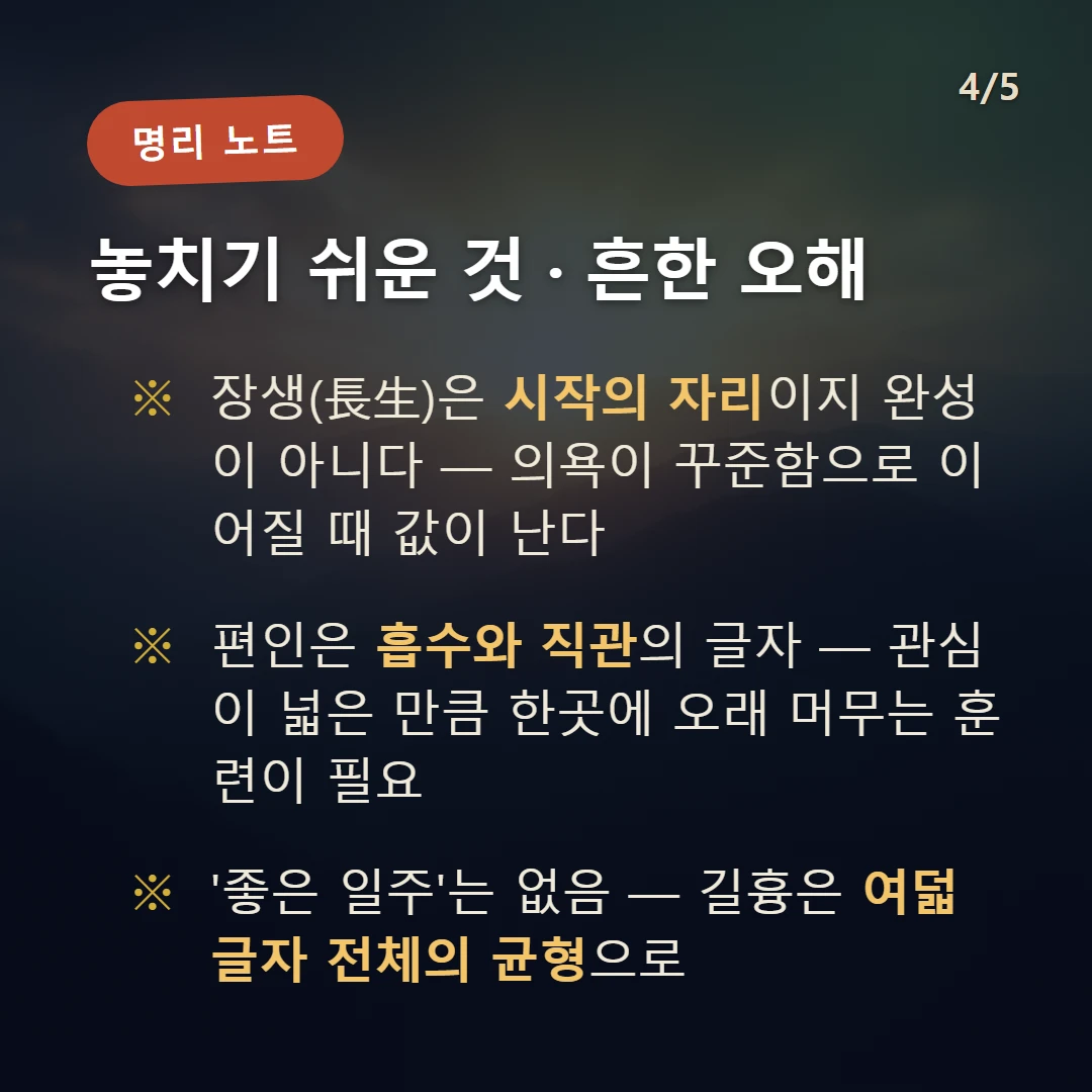 병인일주 주의·오해 — 장생(長生)은 시작의 자리이지 완성이 아니다 — 의욕이 꾸준함으로 이어질 때 값이 난다 / 편인은 흡수와 직관의 글자 — 관심이 넓은 만큼 한곳에 오래 머무는 훈련이 필요 / '좋은 일주'는 없음 — 길흉은 여덟 글자 전체의 균형으로