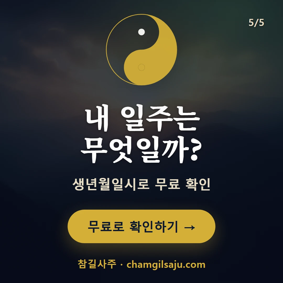 병인일주 — 참길사주에서 무료 확인