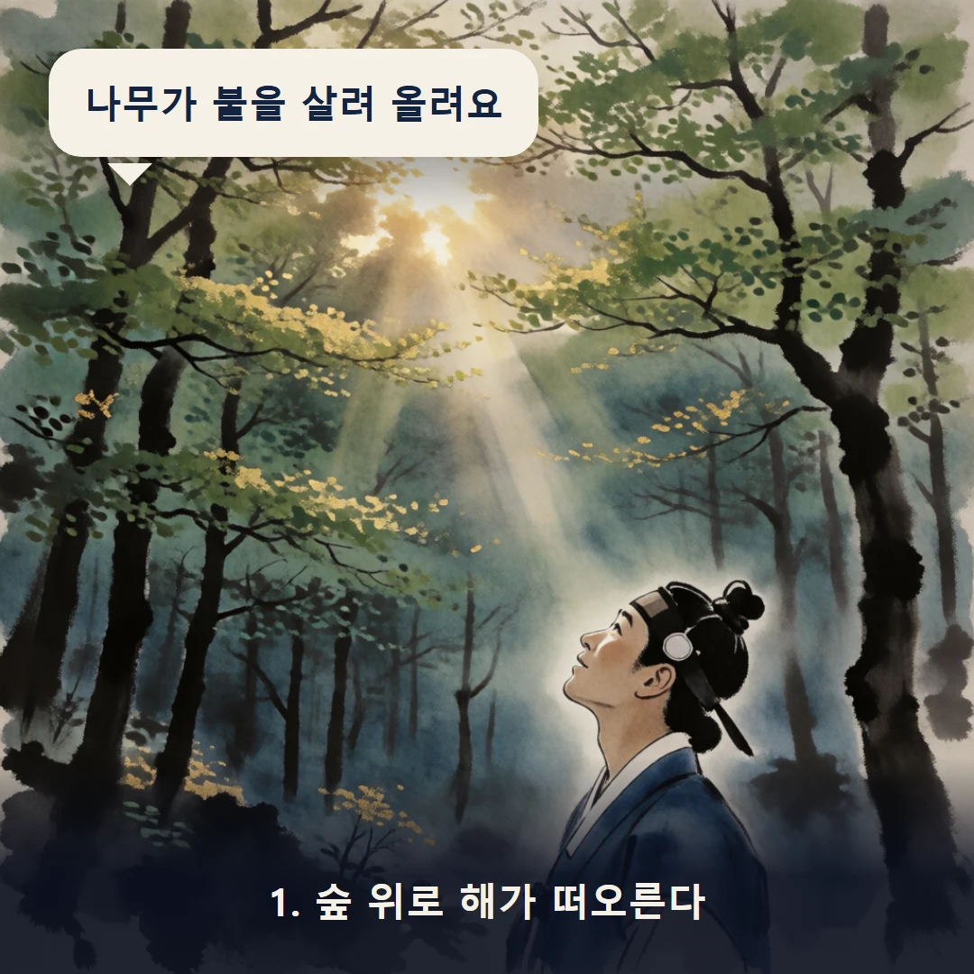 웹툰 1컷 — 1. 숲 위로 해가 떠오른다 (나무가 불을 살려 올려요)