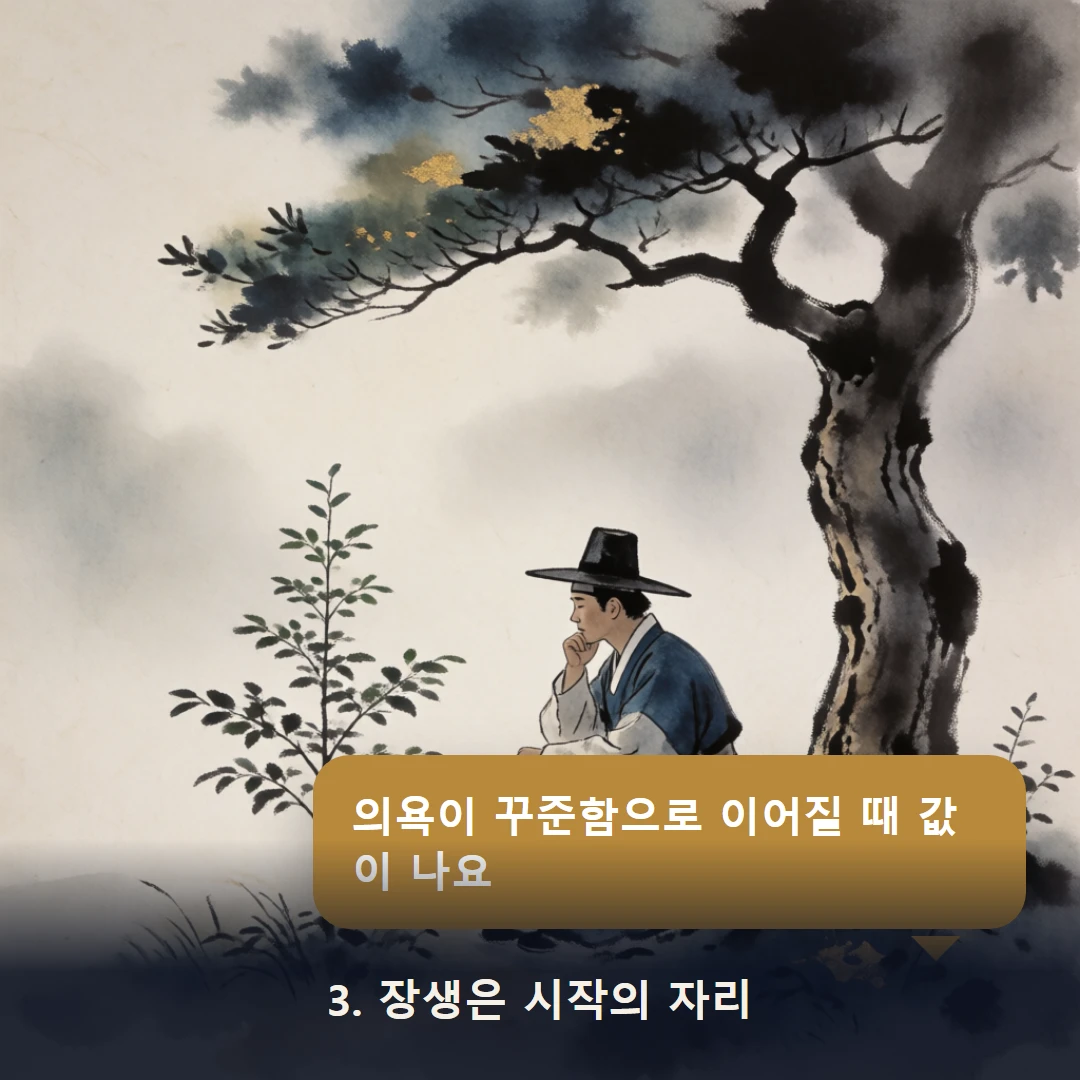 웹툰 3컷 — 3. 장생은 시작의 자리 (의욕이 꾸준함으로 이어질 때 값이 나요)