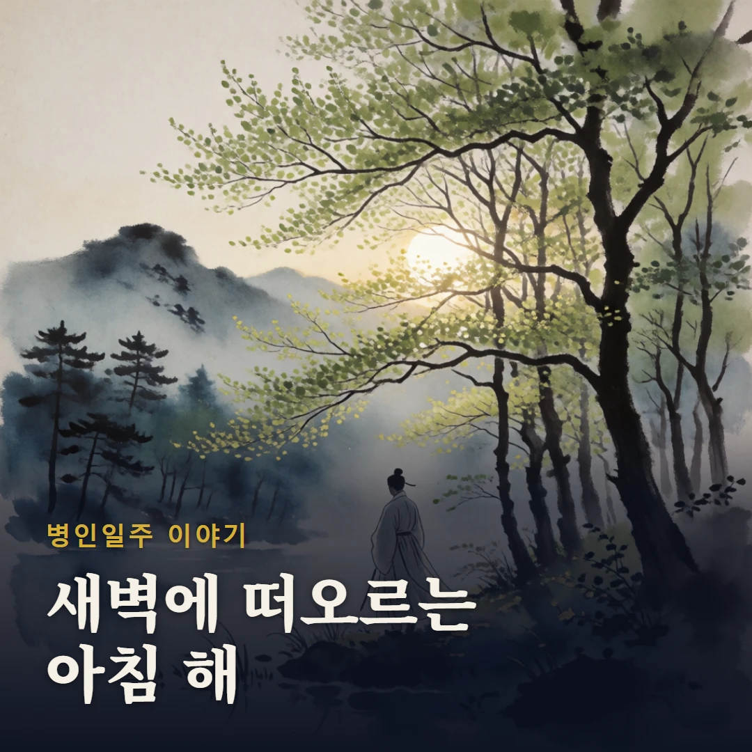 병인일주 이야기 표지 — 새벽에 떠오르는 아침 해