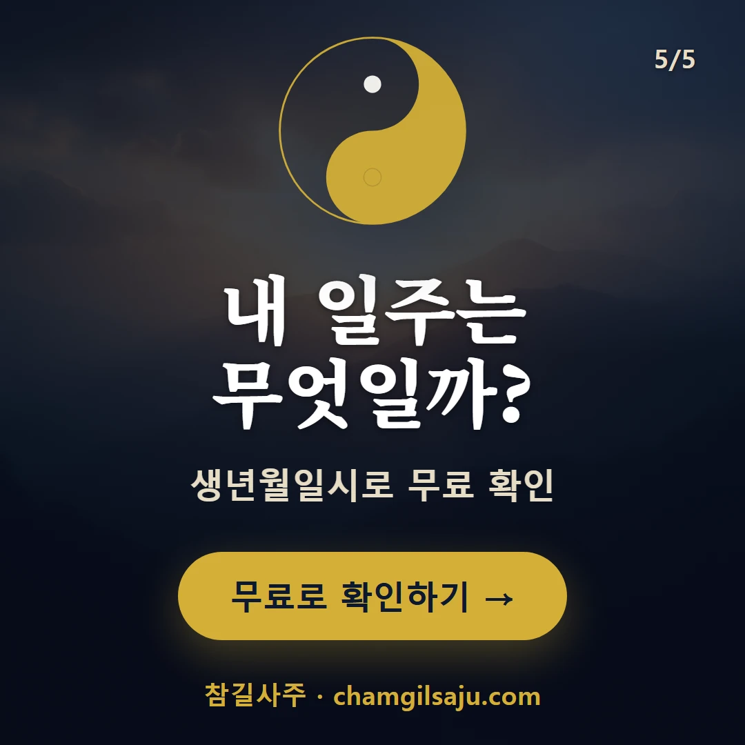 병자일주 — 참길사주에서 무료 확인