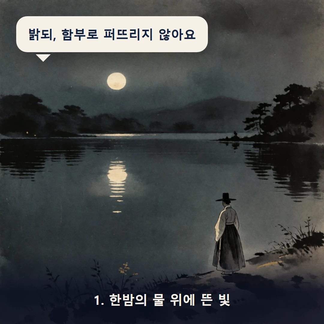 웹툰 1컷 — 1. 한밤의 물 위에 뜬 빛 (밝되, 함부로 퍼뜨리지 않아요)