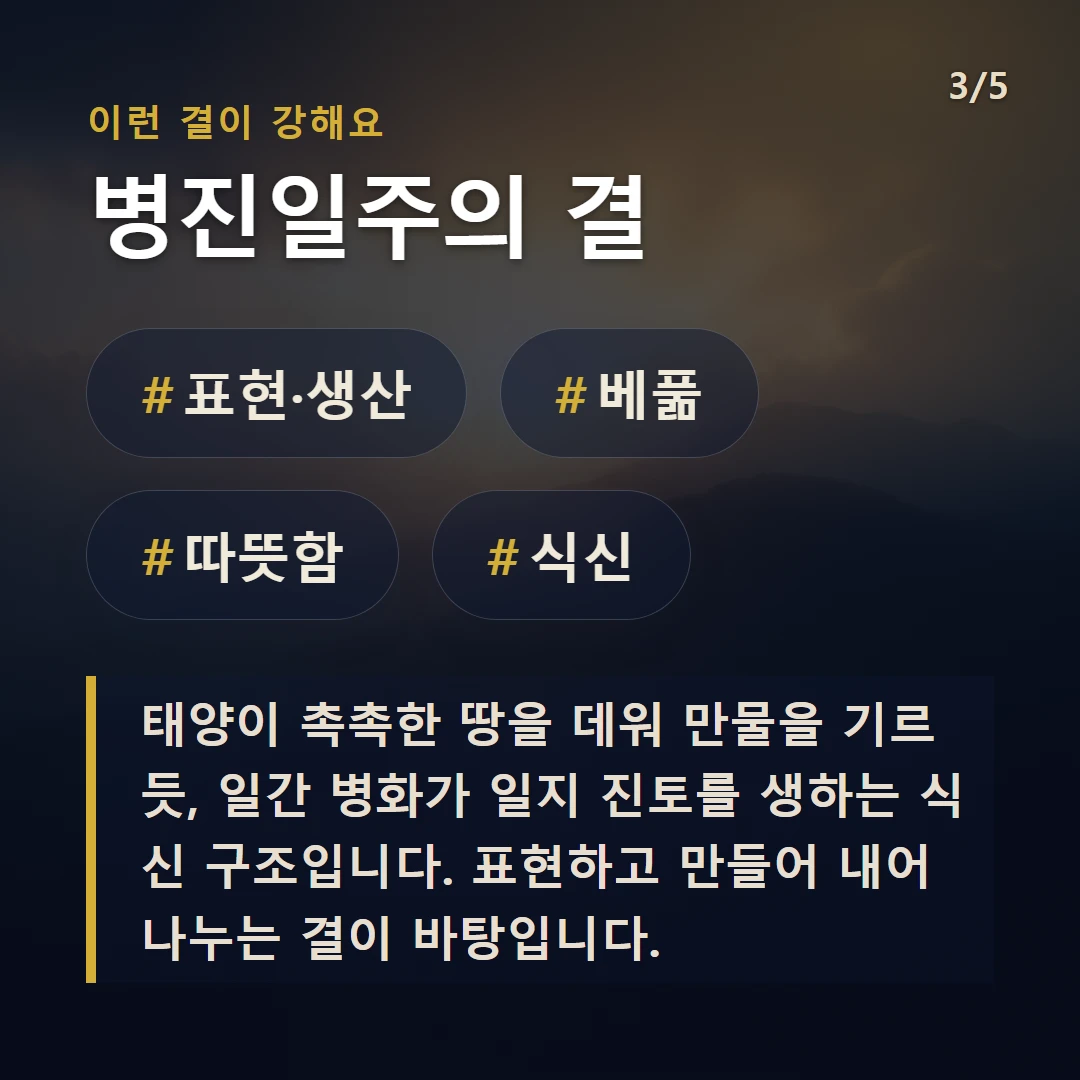 병진일주의 결 — #표현·생산 #베풂 #따뜻함 #식신