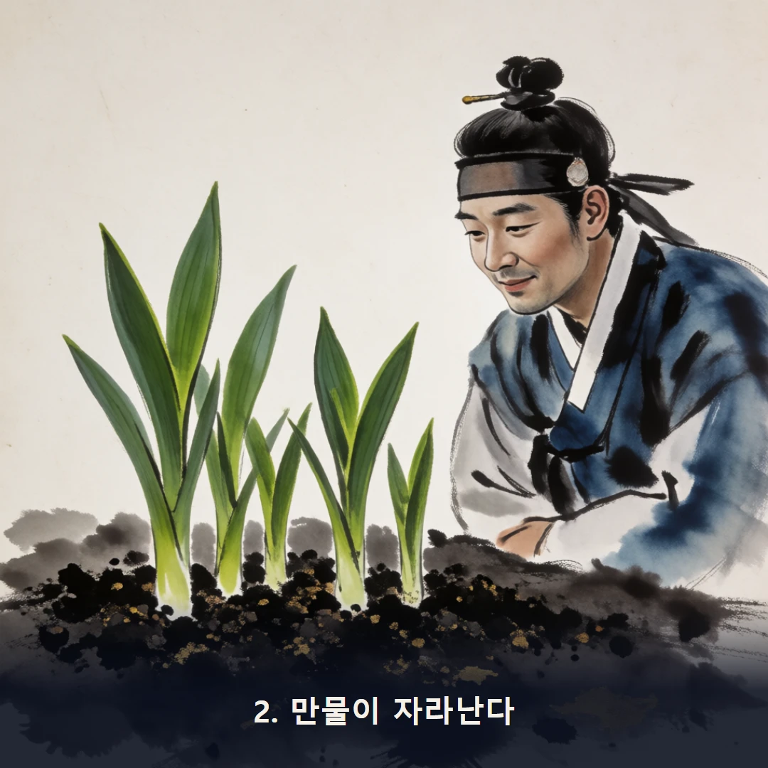 웹툰 2컷 — 2. 만물이 자라난다