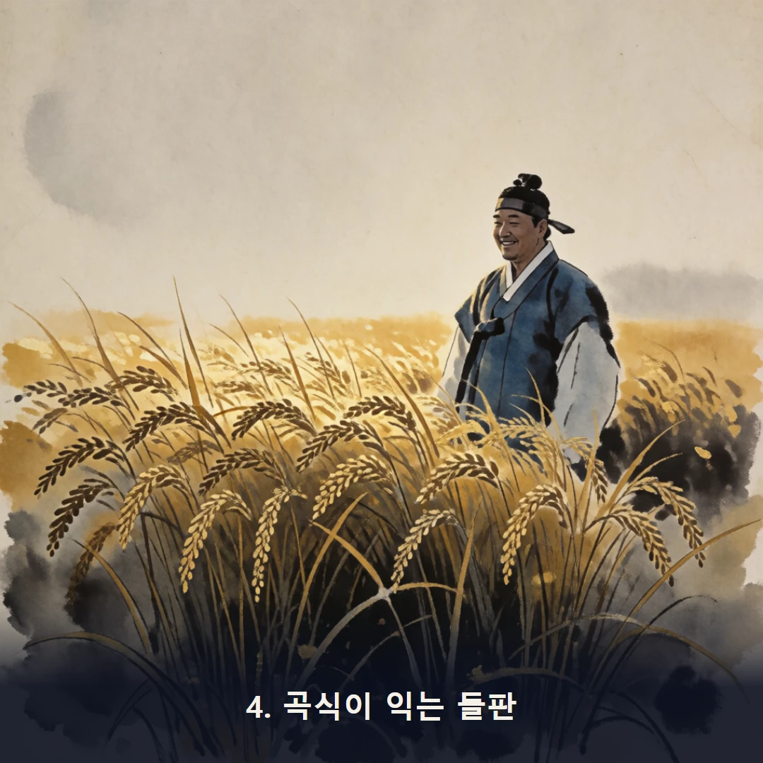 웹툰 4컷 — 4. 곡식이 익는 들판
