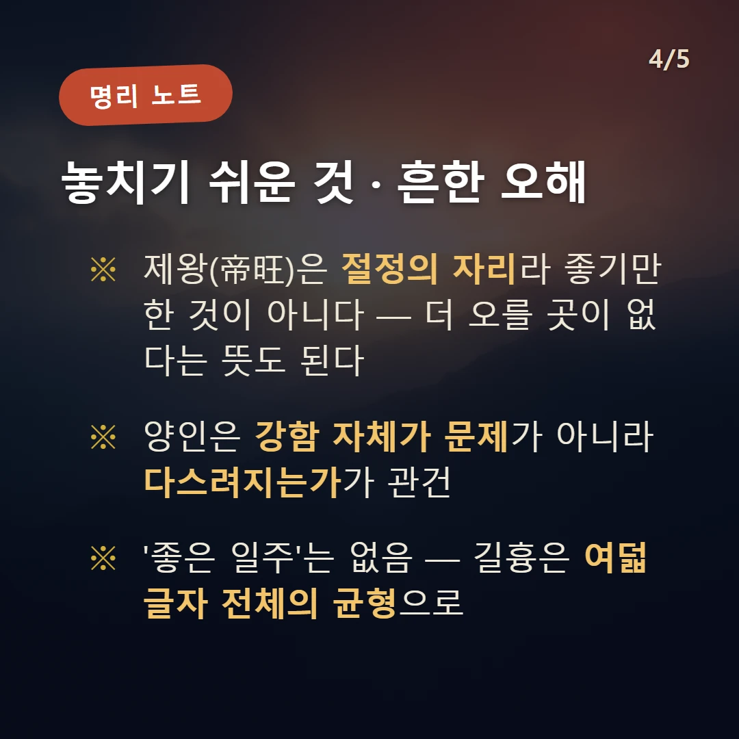 병오일주 주의·오해 — 제왕(帝旺)은 절정의 자리라 좋기만 한 것이 아니다 — 더 오를 곳이 없다는 뜻도 된다 / 양인은 강함 자체가 문제가 아니라 다스려지는가가 관건 / '좋은 일주'는 없음 — 길흉은 여덟 글자 전체의 균형으로