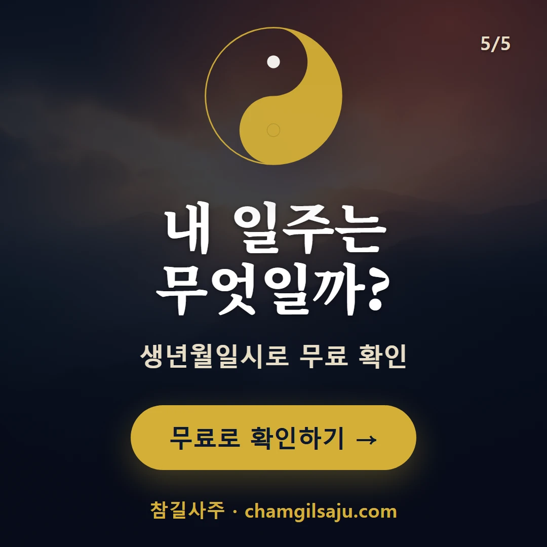 병오일주 — 참길사주에서 무료 확인