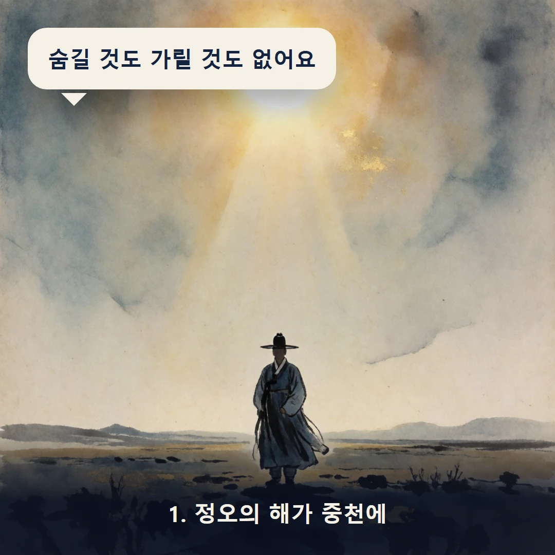 웹툰 1컷 — 1. 정오의 해가 중천에 (숨길 것도 가릴 것도 없어요)