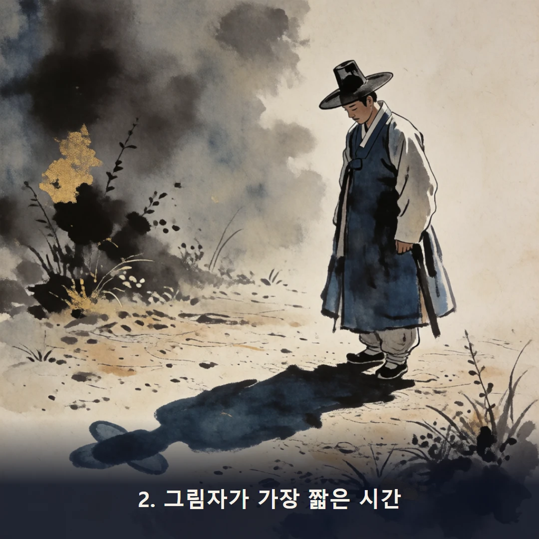 웹툰 2컷 — 2. 그림자가 가장 짧은 시간