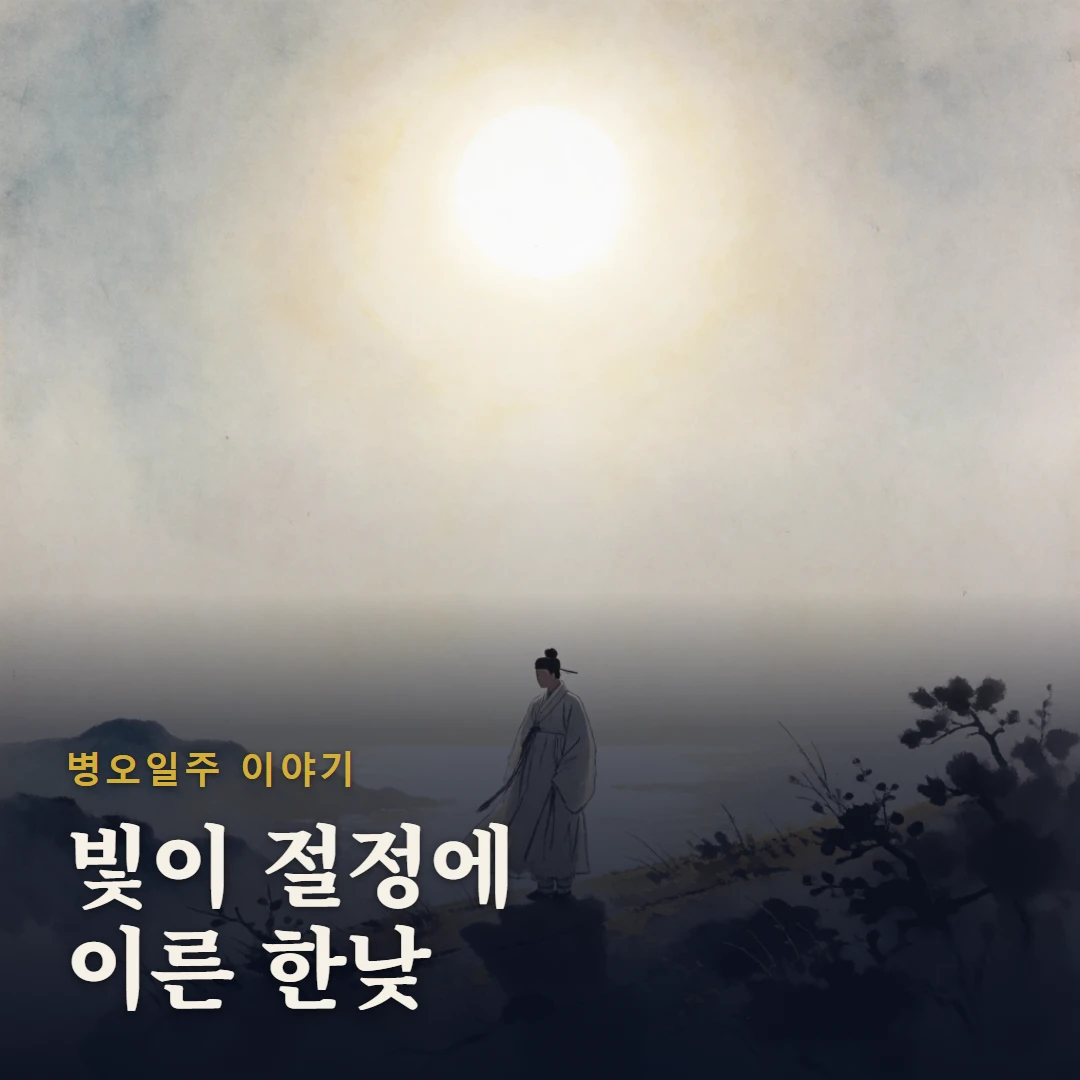 병오일주 이야기 표지 — 빛이 절정에 이른 한낮