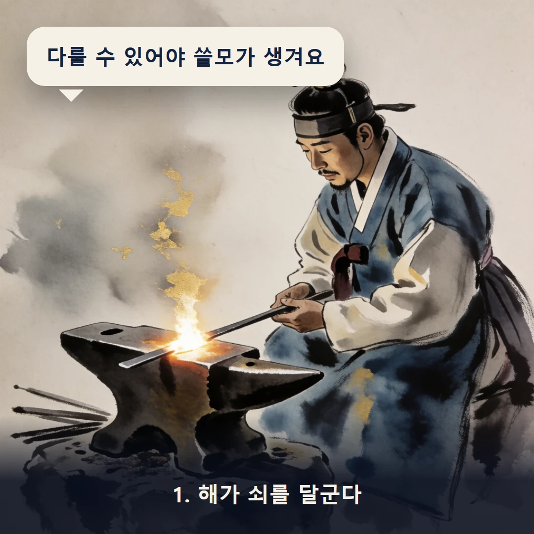 웹툰 1컷 — 1. 해가 쇠를 달군다 (다룰 수 있어야 쓸모가 생겨요)