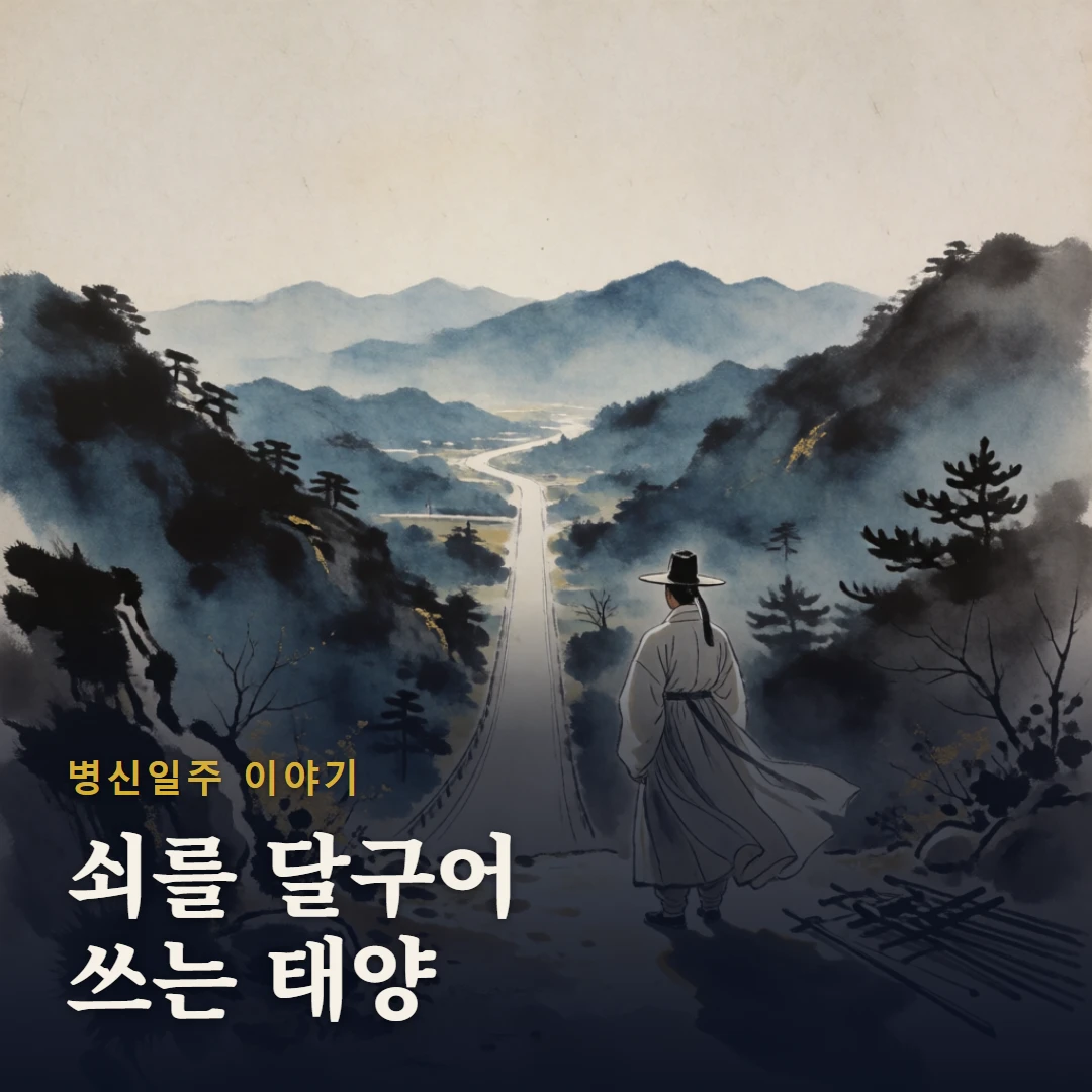 병신일주 이야기 표지 — 쇠를 달구어 쓰는 태양