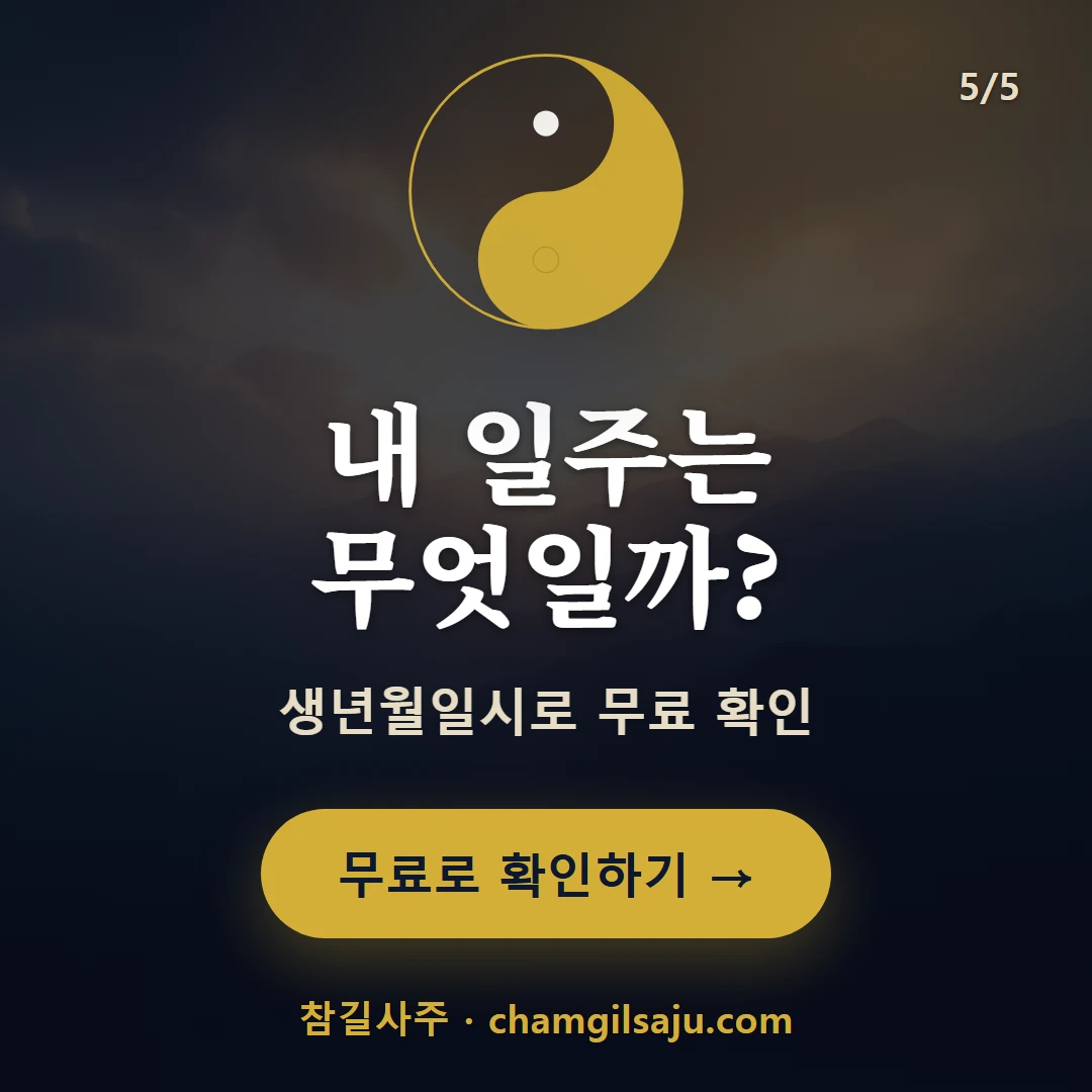 병술일주 — 참길사주에서 무료 확인