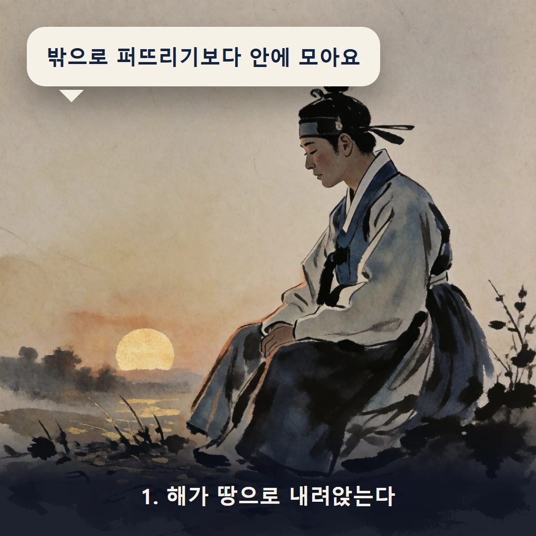 웹툰 1컷 — 1. 해가 땅으로 내려앉는다 (밖으로 퍼뜨리기보다 안에 모아요)