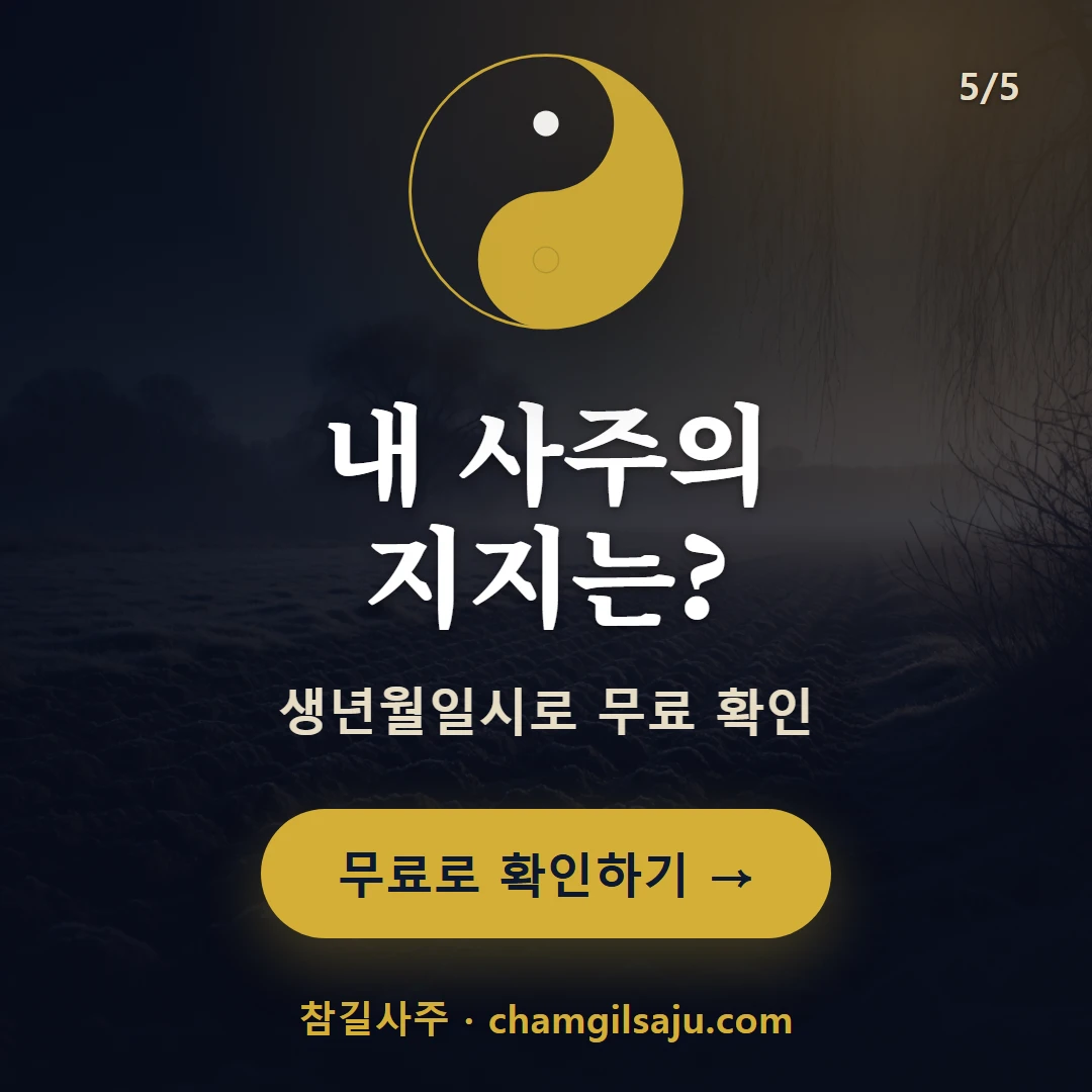 축토 — 참길사주에서 무료 확인