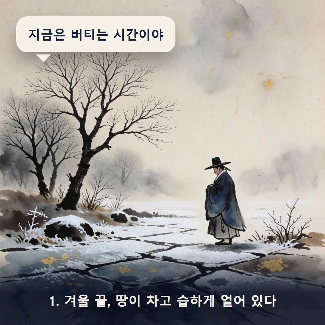 웹툰 1컷 — 1. 겨울 끝, 땅이 차고 습하게 얼어 있다 (지금은 버티는 시간이야)