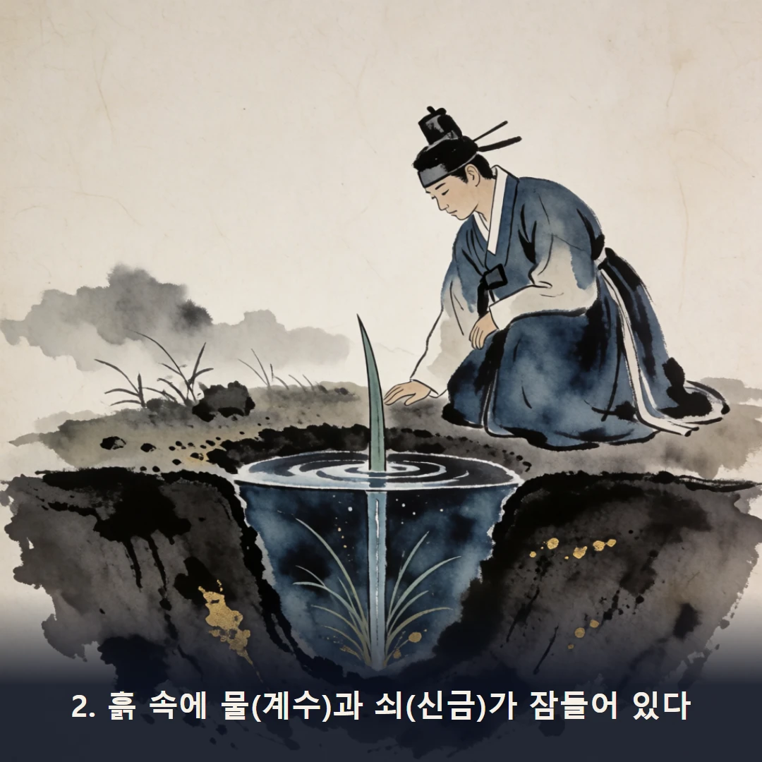 웹툰 2컷 — 2. 흙 속에 물(계수)과 쇠(신금)가 잠들어 있다