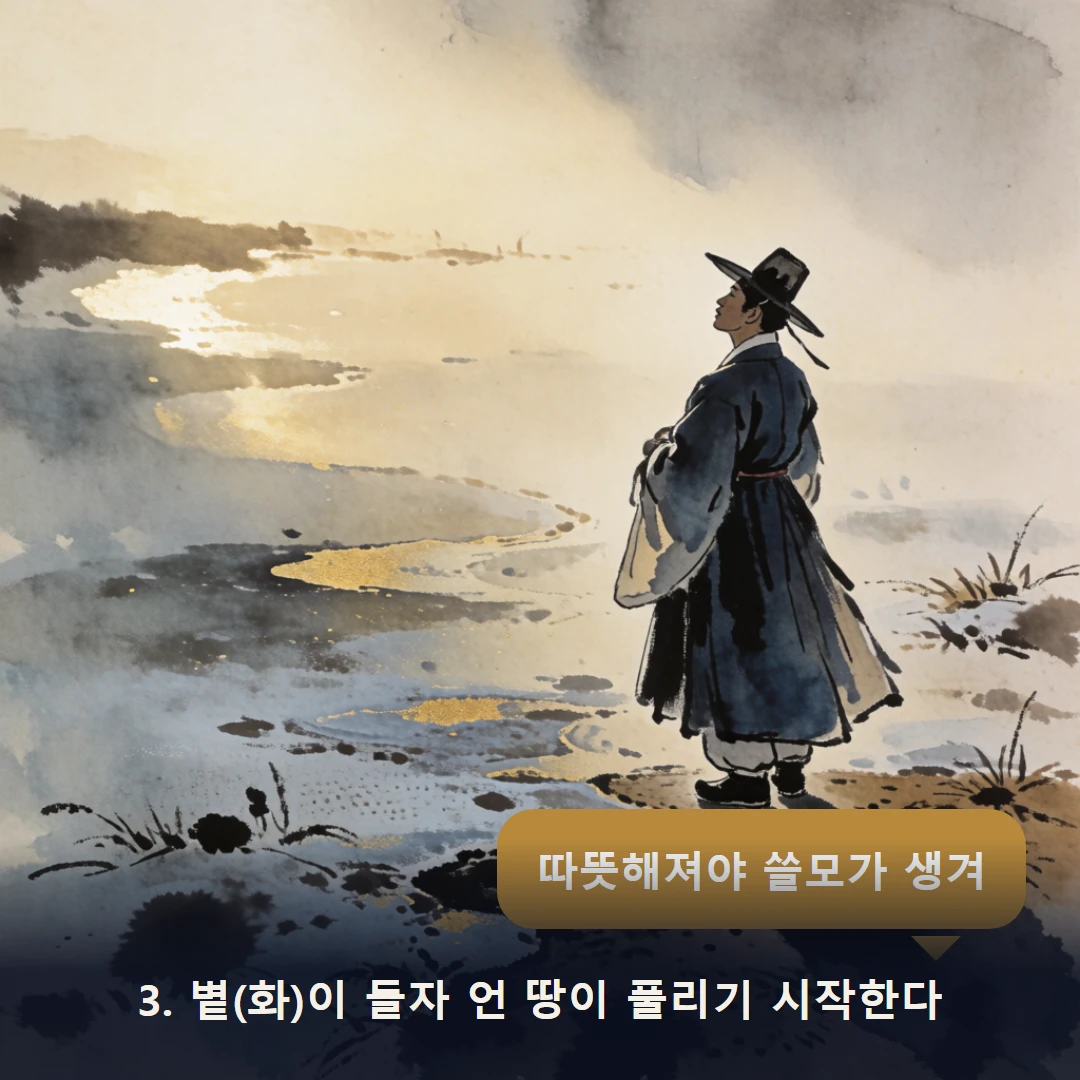 웹툰 3컷 — 3. 볕(화)이 들자 언 땅이 풀리기 시작한다 (따뜻해져야 쓸모가 생겨)