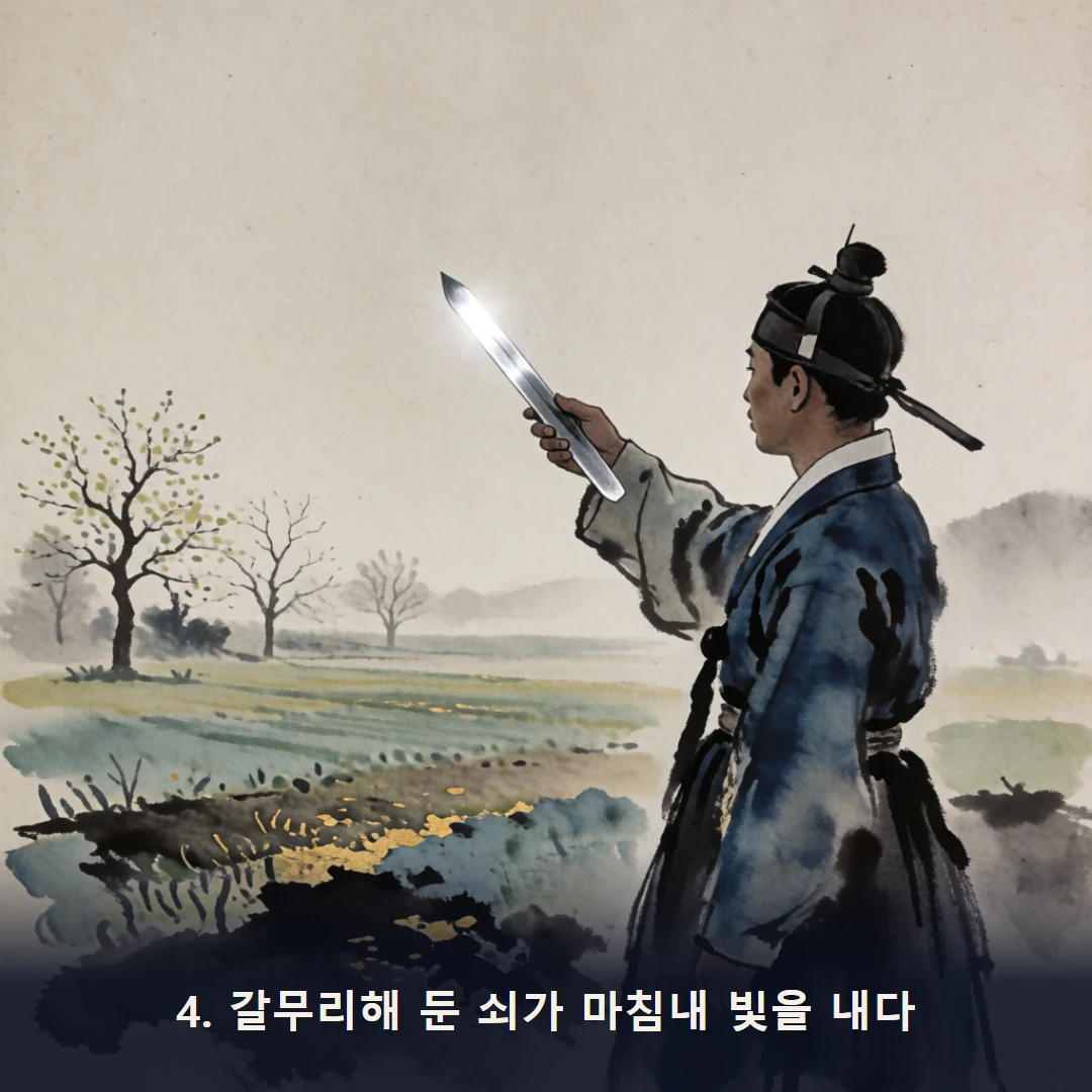 웹툰 4컷 — 4. 갈무리해 둔 쇠가 마침내 빛을 내다