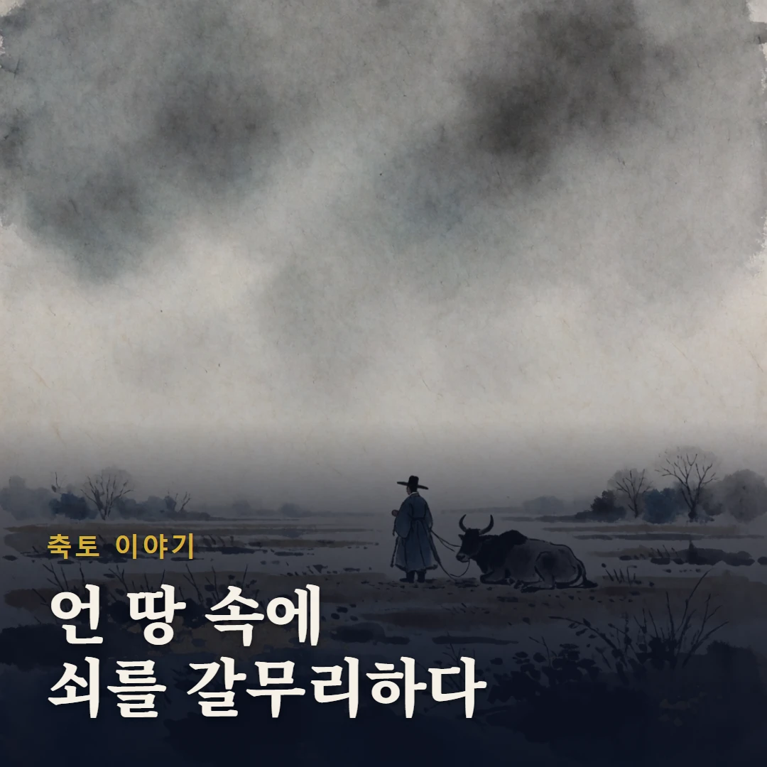 축토 이야기 표지 — 언 땅 속에 쇠를 갈무리하다
