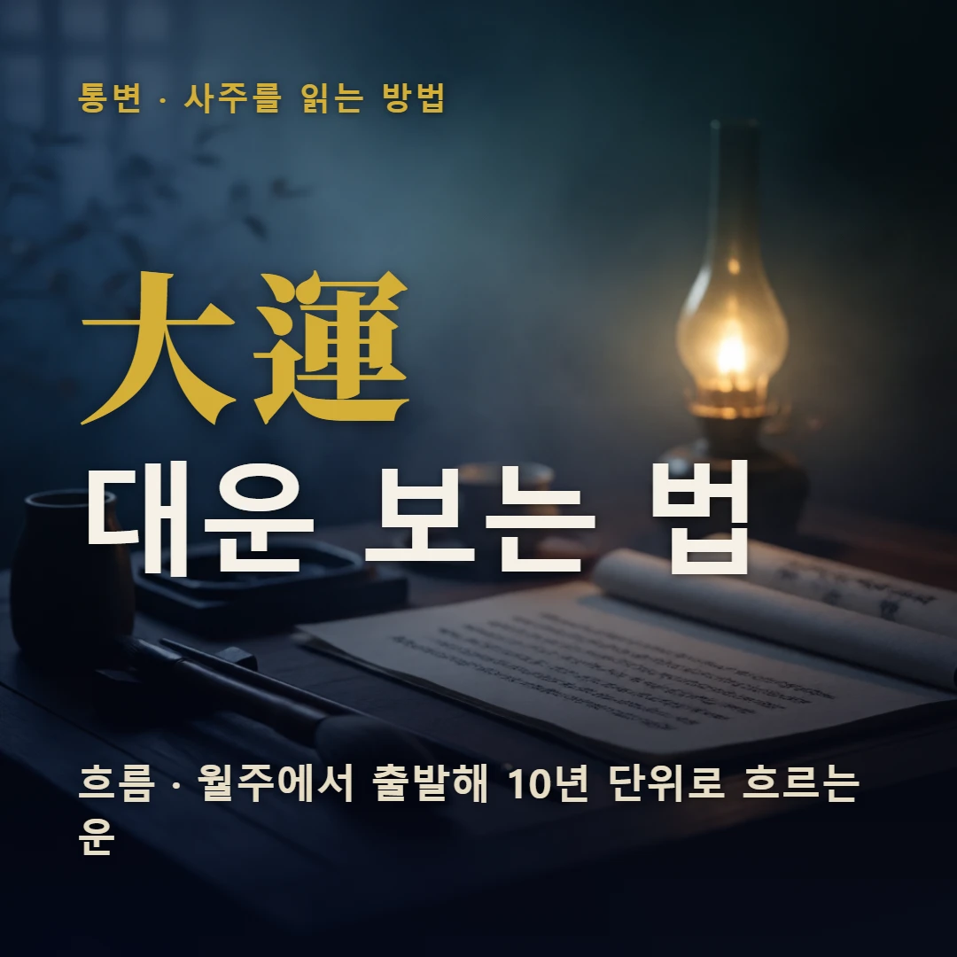 대운 보는 법 표지 — 흐름 · 월주에서 출발해 10년 단위로 흐르는 운