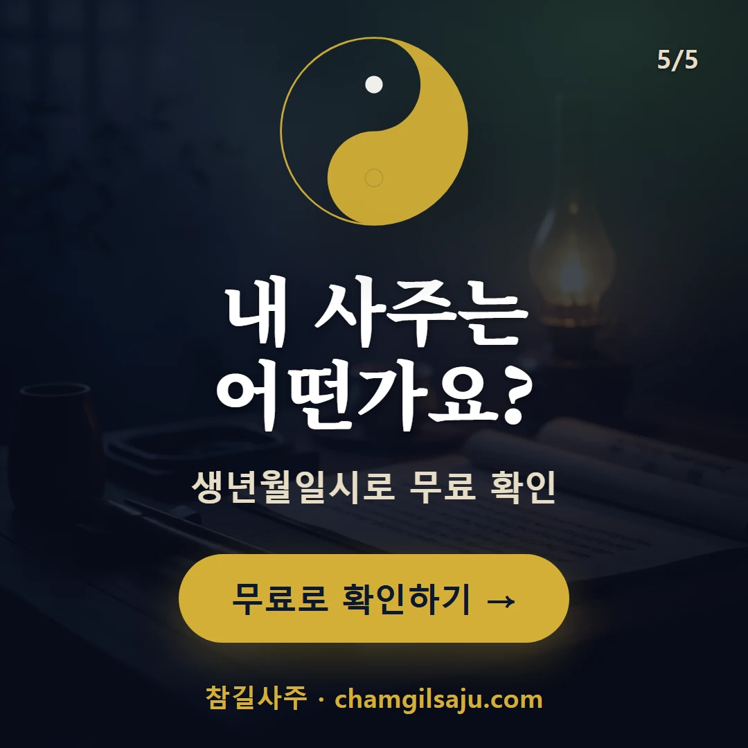 대운 보는 법 — 참길사주에서 무료 확인