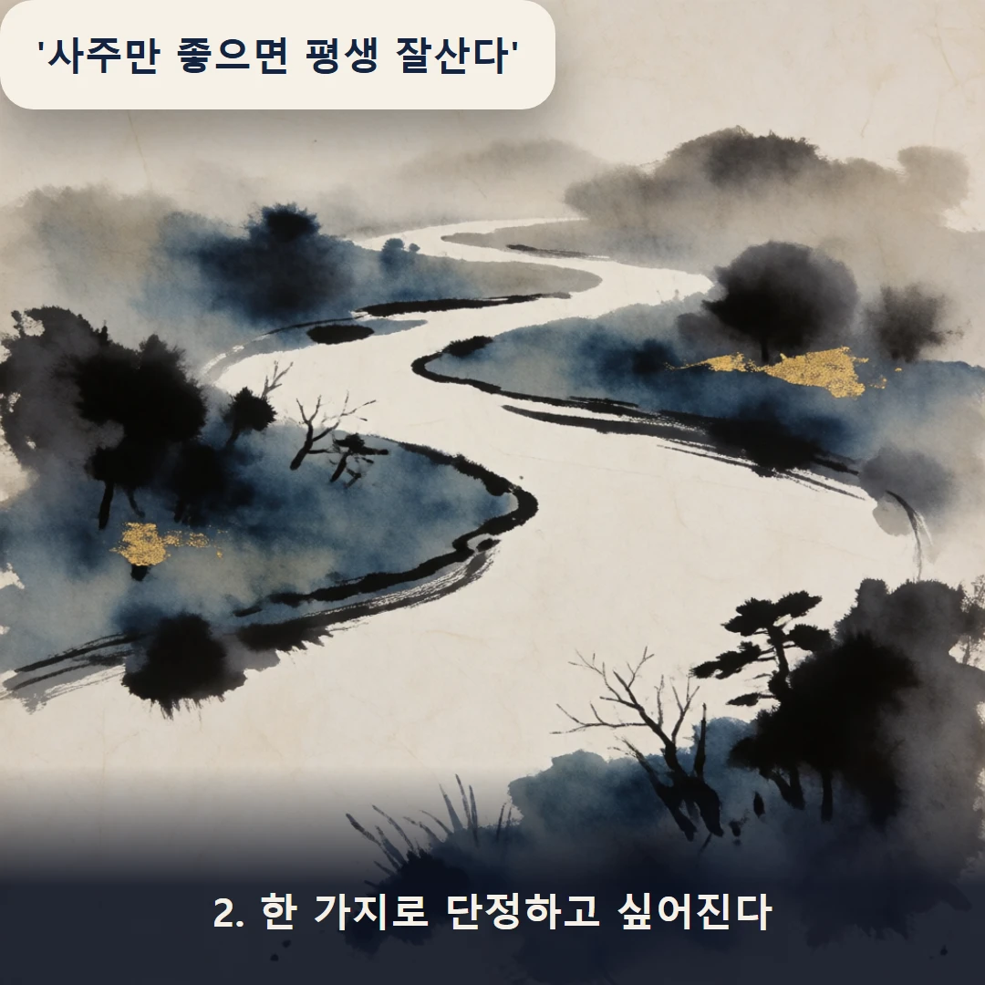 웹툰 2컷 — 2. 한 가지로 단정하고 싶어진다 ('사주만 좋으면 평생 잘산다')