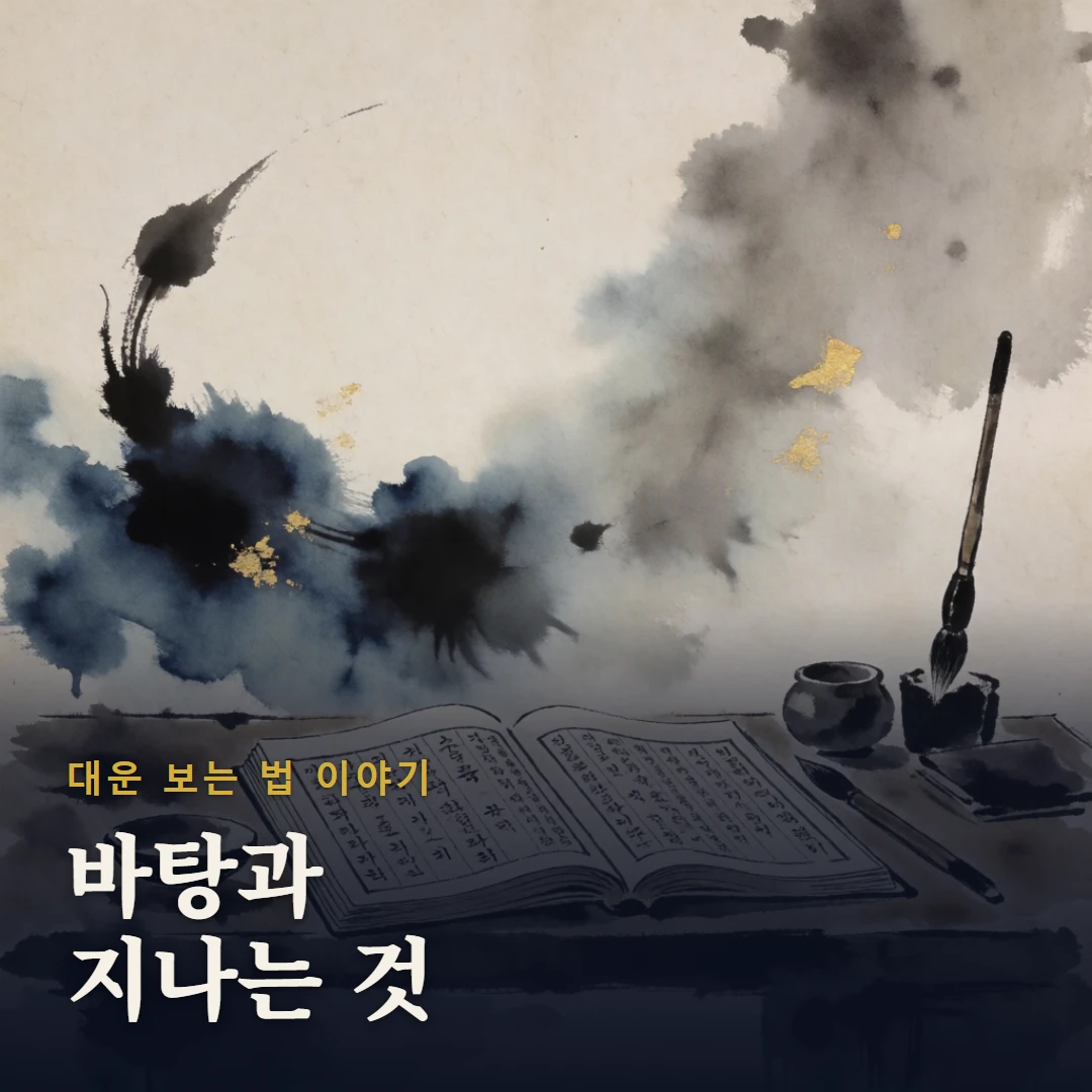 대운 보는 법 이야기 표지 — 바탕과 지나는 것