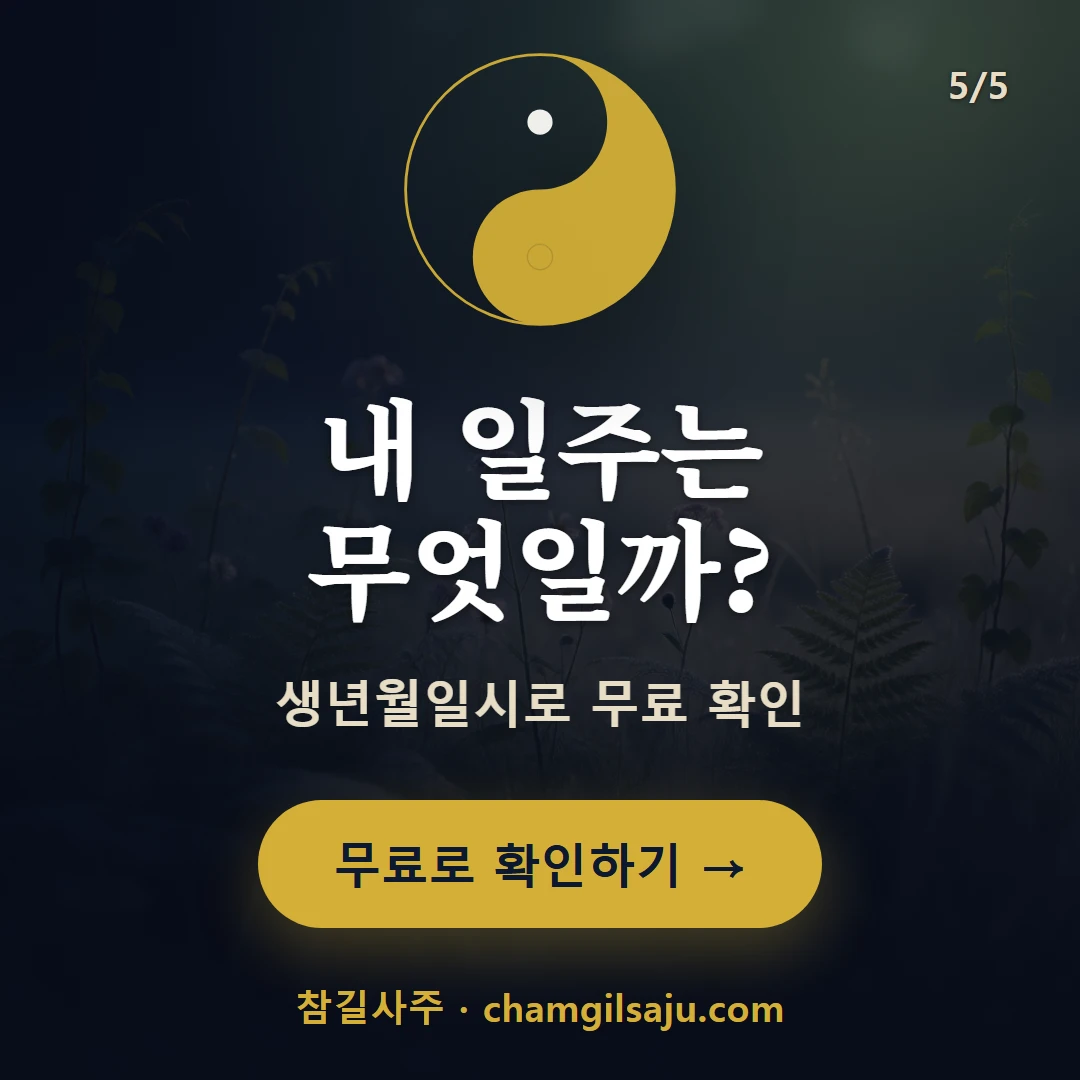 을 일간 일주 — 참길사주에서 무료 확인