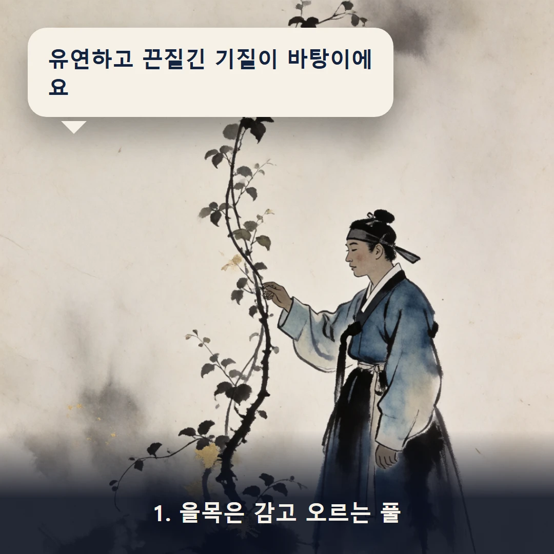웹툰 1컷 — 1. 을목은 감고 오르는 풀 (유연하고 끈질긴 기질이 바탕이에요)