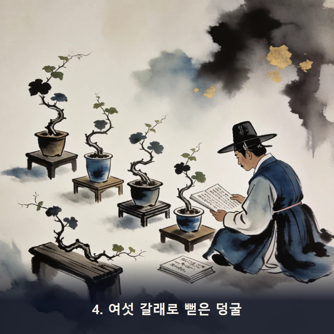 웹툰 4컷 — 4. 여섯 갈래로 뻗은 덩굴