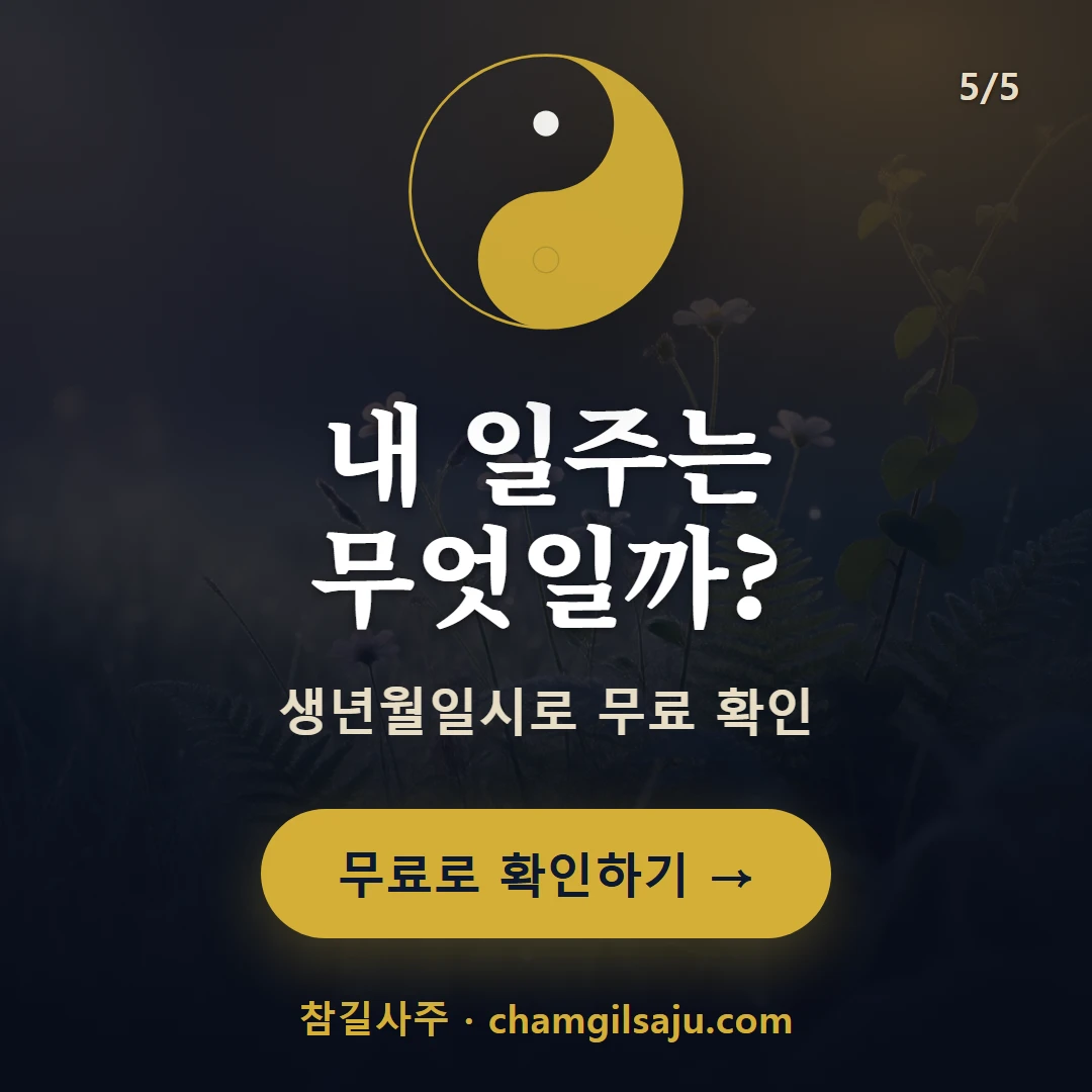 을축일주 — 참길사주에서 무료 확인