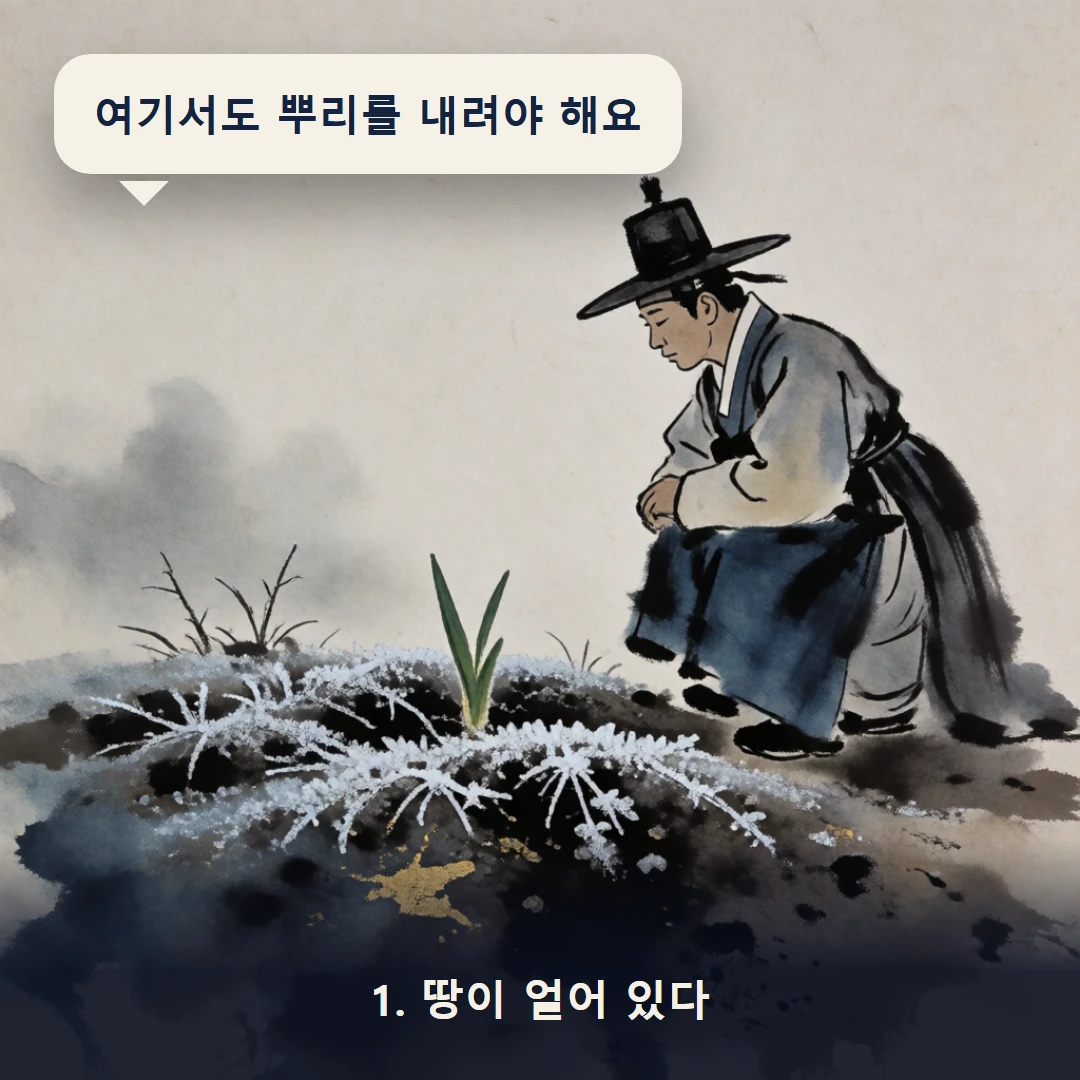 웹툰 1컷 — 1. 땅이 얼어 있다 (여기서도 뿌리를 내려야 해요)