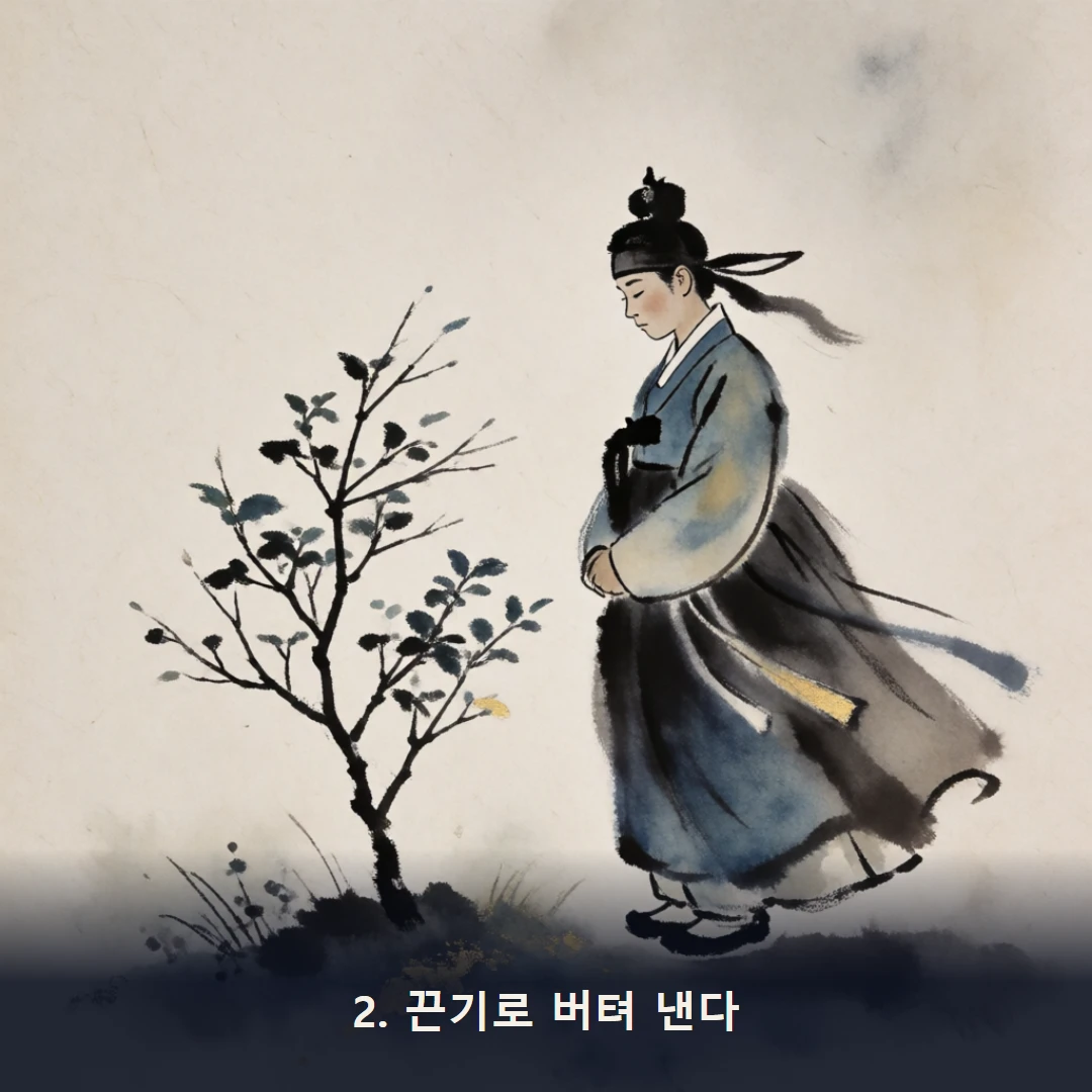 웹툰 2컷 — 2. 끈기로 버텨 낸다