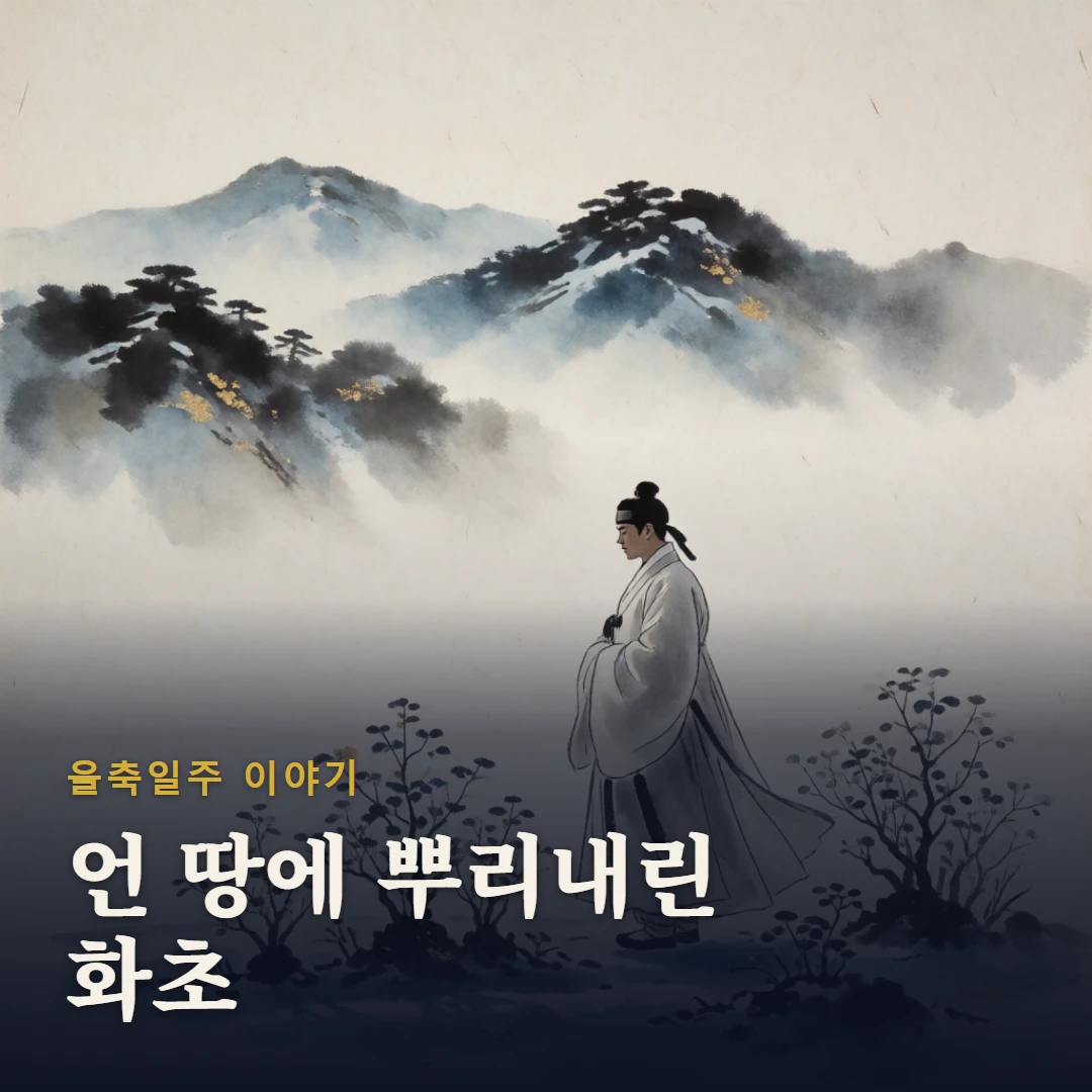 을축일주 이야기 표지 — 언 땅에 뿌리내린 화초