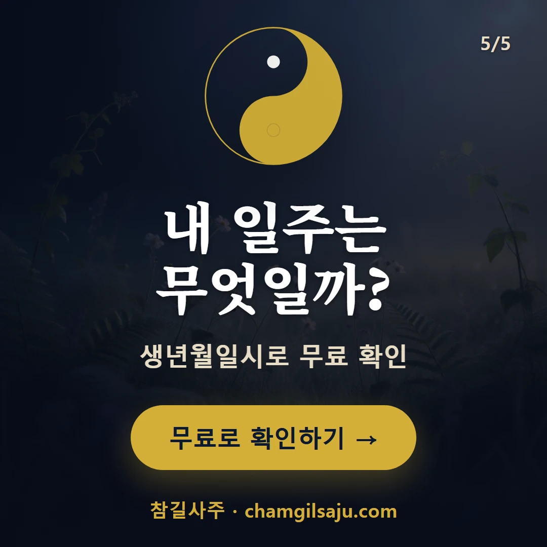 을해일주 — 참길사주에서 무료 확인