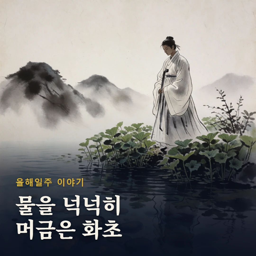 을해일주 이야기 표지 — 물을 넉넉히 머금은 화초