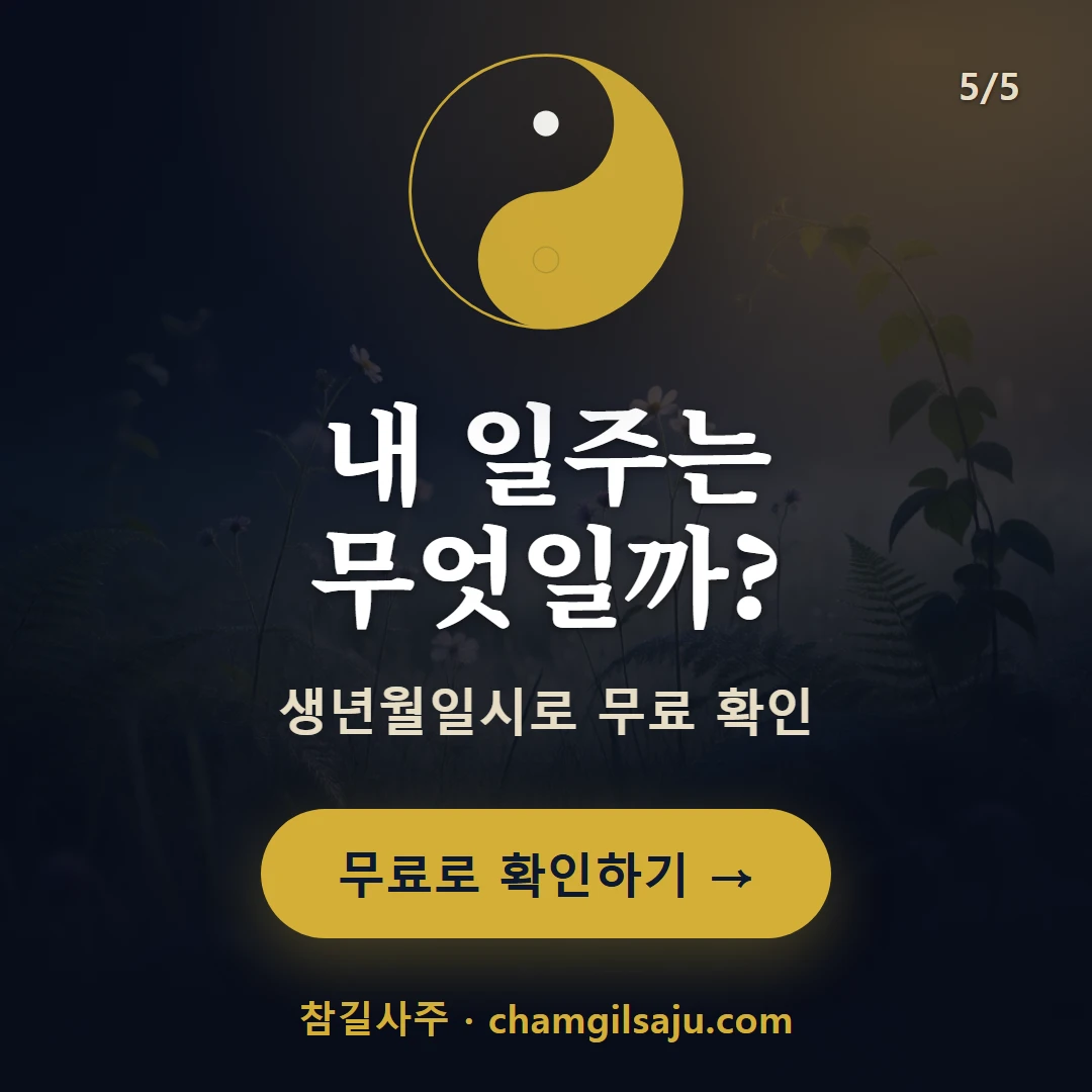 을미일주 — 참길사주에서 무료 확인