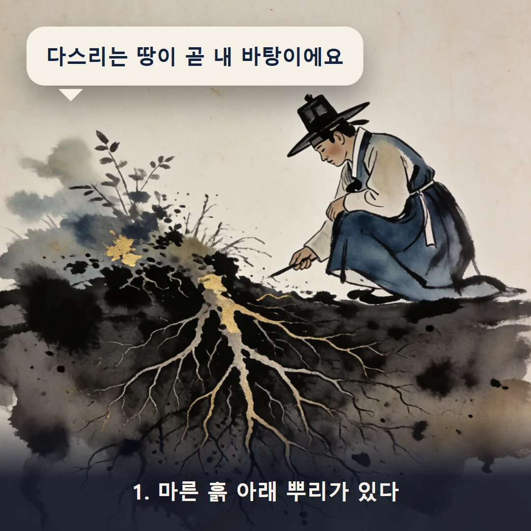 웹툰 1컷 — 1. 마른 흙 아래 뿌리가 있다 (다스리는 땅이 곧 내 바탕이에요)